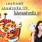 เครดิตฟรี เคยฝากรับ 120 ไม่เคย รับ 100